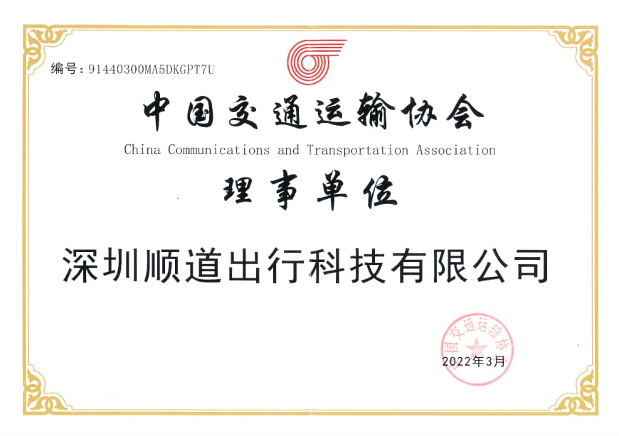 中国交通运输协会证书